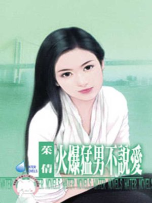 cover image of 俏虎戲狼